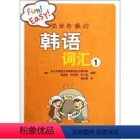 [正版]简单有趣的韩语词汇(1)9787301205716
