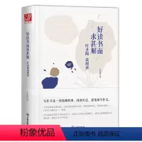 [正版]好读书而求甚解 叶圣陶谈阅读 9787513133005