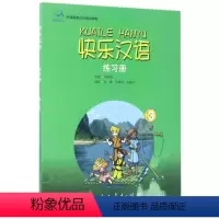 [正版]对外快:快乐汉语 练习册 第三册宣雅//刘晓雨//王淑红|总主编:李晓琪人民教育9787107209321