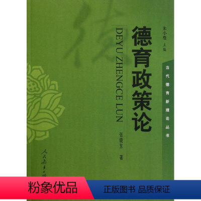 [正版]当代德育新理论丛书:德育政策论张晓东人民教育出版社9787107229466教育/教育普及