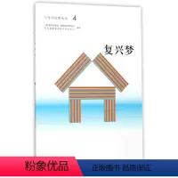 [正版]少年 丛书:4 复兴梦李卿人民教育9787107311734中学教辅