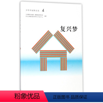 [正版]少年 丛书:4 复兴梦李卿人民教育9787107311734中学教辅