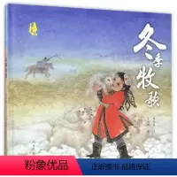 [正版]冬季牧歌保冬妮|绘画:于洪燕人民教育9787107316791 儿童读物