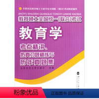 [正版](新版)在职攻读教育硕士专业 全国(联合) 配套辅导:教育学考点 讲. 真习题精练与历年真题集北京师范大学