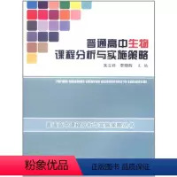 [正版]普通高中实施策略丛书:普通高中生物课程分析与实施策略朱立祥 李晓辉北京师范大学出版社9787303111756