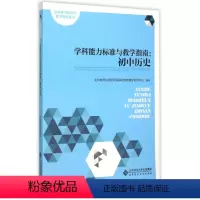 [正版]学科能力标准与教学指南:初中历史北京教育科学研究院基础教育教学研究中心北京师大9787303188086中学教