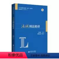 [正版]北-法硕刑法精讲2020法律硕士联考 法学、非法学车润海北京师范大学出版社9787303246793考研(新