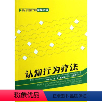 [正版]万千心理-咨询与治疗:认知行为疗法莱德利中国轻工业出版社9787501985722自由组合套装