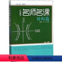 [正版]小学数学名师名课异构篇钟建林//王珍|主编:钟建林教育科学出版社9787504160768教育/教育普及