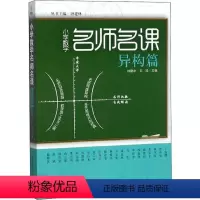 [正版]小学数学名师名课异构篇钟建林//王珍|主编:钟建林教育科学出版社9787504160768教育/教育普及