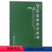 [正版] 学校道德教育原理(第3版) 檀传宝 教育科学出版社檀传宝教育科学出版社9787504192417教育/教育