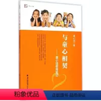 [正版]福-梦山书系:与童心相契 童小谣教育笔记童小谣福建教育出版社9787533467548教育/教育普及