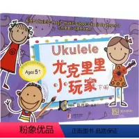 [正版]尤克里里小玩家(下册)赵伟竣 编著上海教育出版社9787544468855音乐(新)