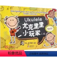 [正版]尤克里里小玩家(上册)赵伟竣上海教育出版社9787544468831音乐(新)