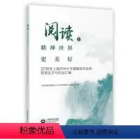 [正版]阅读 让精神世界更美好上海市教育委员会中小学图书馆工作委员会上海教育出版社9787544490252中学教辅