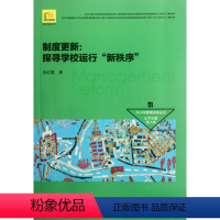 [正版]制度更新:探寻学校运行“新秩序”张红霞|主编:杨小微江苏教育9787549918133中学教辅