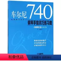 [正版]车尔尼740钢琴手指灵巧练习曲(演奏精注版)上海音乐出版社上海音乐出版社9787552304428音乐(新)