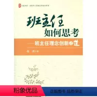 [正版]大夏书系-班主任培训:班主任如何思考--班主任理念创新之道赵坡华东师范大学出版社9787561785461教育