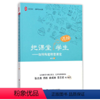 [正版]大夏书系-把课堂还给学生--如何构建理想课堂徐洁华东师范大学出版社9787567566576教育/教育普及