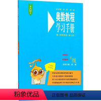 [正版]华-奥数教程 二年级 学习手册(第七版)熊斌华东师范大学出版社9787567547537小学教辅