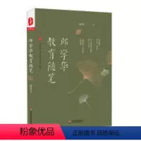 [正版]大夏书系-邱学华教育文集 卷五 邱学华教育随笔邱学华华东师范大学出版社9787567587526考研(新)