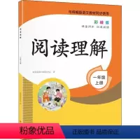 [正版]阅读理解. 一年级. 上册(彩绘)时间岛图书研发中心时代华文书局9787569933154自由组合套装