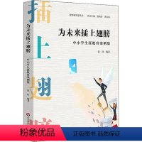 [正版]为未来插上翅膀——中小学生涯教育案例集张珏9787576003413教育/教育普及