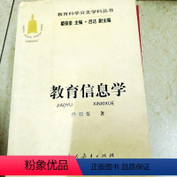 [正版]教育科学分支学科丛书:教育信息学(孙绍荣)人民教育出版社9787107144233中学教辅