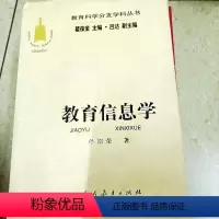 [正版]教育科学分支学科丛书:教育信息学(孙绍荣)人民教育出版社9787107144233中学教辅