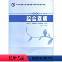 [正版]中小学和幼儿园教师资格 学习参考书系列:综合素质(适用于小学教师资格申请者)王云峰人民教育出版社978710