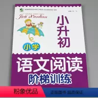 小升初语文阅读阶梯训练 小学升初中 [正版]小升初语文阅读阶梯训练 小学六年级升初中短文训练题 知识大集结 专项训练 人