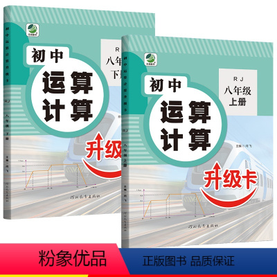 上下册]人教版-数学运算计算[共2本] 八年级/初中二年级 [正版]八年级数学人教版计算题专项训练上册下册口算题卡天天练