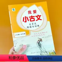 [正版]我爱小古文 小学六年级文言文阅读与训练 小升初语文 真题卷语文专项训练升初中 古文 文言文阅读训练 小学生课外