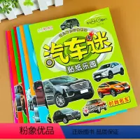 [正版]贴纸汽车迷全套8册儿童贴纸书名车贴贴画2-6岁益智游戏玩具趣味游戏粘贴智力专注力训练学前幼儿启蒙全脑开发左右脑