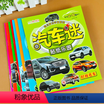 [正版]贴纸汽车迷全套8册儿童贴纸书名车贴贴画2-6岁益智游戏玩具趣味游戏粘贴智力专注力训练学前幼儿启蒙全脑开发左右脑