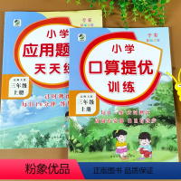 三年级(上册)口算提优+应用题共2本 小学三年级 [正版]三年级上册下册口算提优应用题卡 北师大版天天练小学3年级口算题