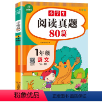 一年级阅读真题80篇 小学通用 [正版]1~6年级阅读真题80篇小学生阅读理解专项训练书语文人教版一年级二年级三年级四年