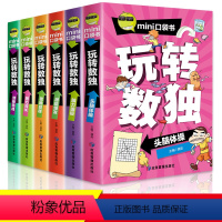 [全6册]口袋书玩转数独 [正版]全6册玩转数独 数独游戏训练 小学生儿童入门四宫格六宫格九宫格阶梯训练6-12岁益智书