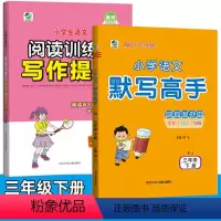 三年级下册]写作提升+默写高手共2本 小学三年级 [正版]三年级 下册 小学生语文阅读训练与写作提升 小学3年级课堂同步
