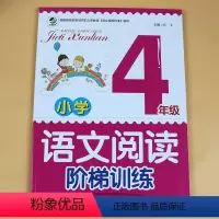 小学四年级 [正版]四年级语文阅读阶梯训练 名师点拨提高写作技巧 四年级语文阅读训练小学上下册通用专项练习题四年级阅读理