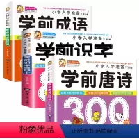 [3本]学前唐诗+学前成语+学前识字 [正版]完整版唐诗300首全集 学前唐诗三百首 彩图注音幼儿古诗词书早教国学启蒙少