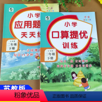 《2本》苏教版二年级下册口算提优+应用题 小学二年级 [正版]江苏版 二年级下册 口算提优+应用题卡天天练 苏教版小学2