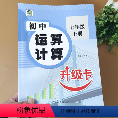 上册]数学运算计算 七年级/初中一年级 [正版]七年级数学计算题专项训练上册 口算题卡天天练运算计算题强化训练 初中生算