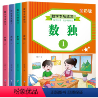 [全4册]数独 [正版]数独儿童入门阶梯训练小学生九宫格六宫格四宫格 数独游戏书趣味闯关一二三年级题库全套4册幼儿园练习