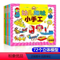 幼儿园趣味小手工全6册 [正版]全6册 幼儿趣味小手工 3岁儿童益智早教书2-3-4-5-6-7岁幼儿启蒙早教书启蒙认知