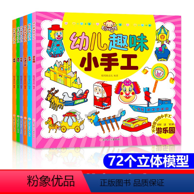 幼儿园趣味小手工全6册 [正版]全6册 幼儿趣味小手工 3岁儿童益智早教书2-3-4-5-6-7岁幼儿启蒙早教书启蒙认知