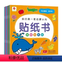 [正版]8本 我的第一套启蒙认知贴纸书小红花童书反复贴2-3-4-5-6岁宝宝图书早教贴纸书儿童帖纸手工益智游戏书全套