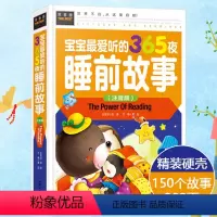 [正版]宝宝爱听的365夜睡前故事(精装彩图注音版)加厚版幼儿童话故事书0-3-6岁启蒙认知早教书籍婴儿益智看图识字认