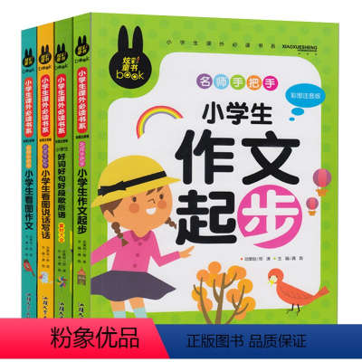 [正版]4册小学生作文书1-3年级注音版一年级看图说话写话训练2二年级作文起步阅读起步课外教辅书籍作文日记起步三年级作