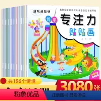 [正版]全套16册儿童专注力训练贴纸书0-3-6周岁左右脑全脑开发动手粘贴画 益智游戏贴贴画婴幼儿园启蒙认知神奇贴纸宝